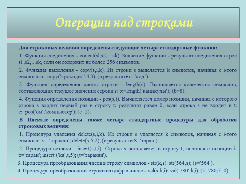 Для строковых величин определены следующие четыре стандартные функции:      